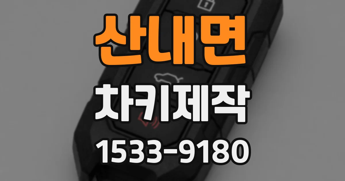 산내면 차키제작