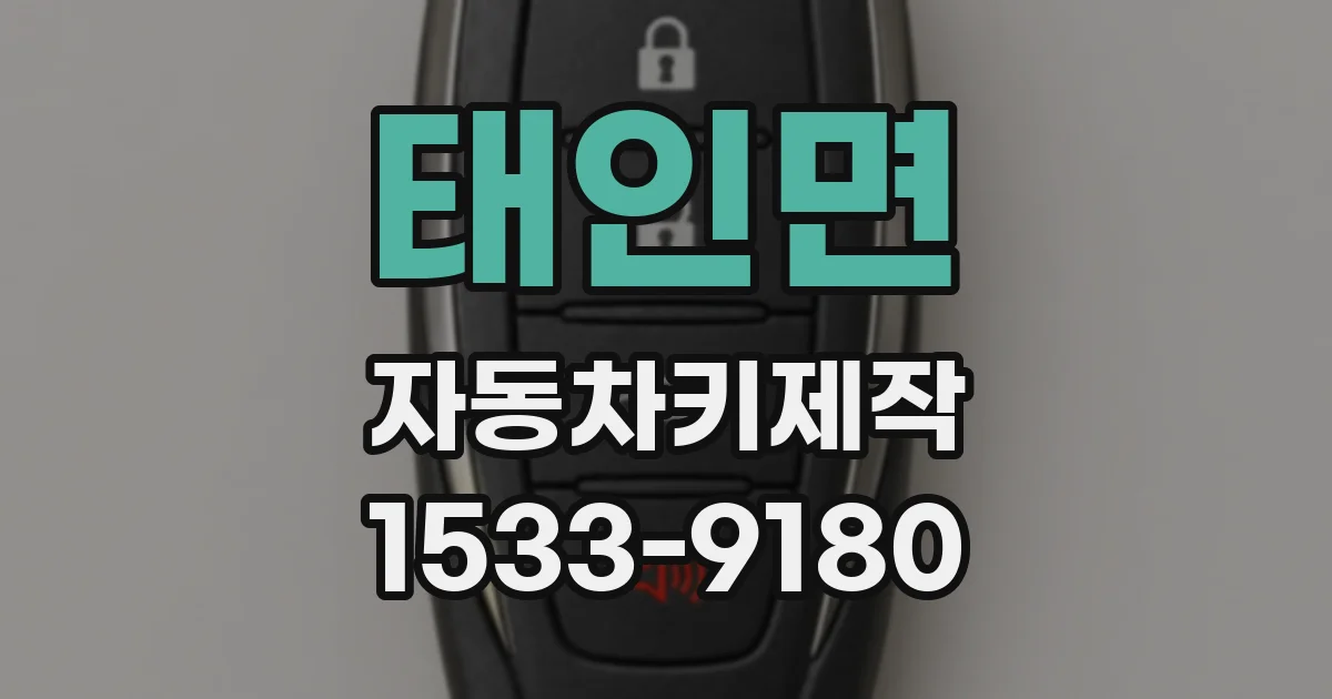 태인면 자동차키제작