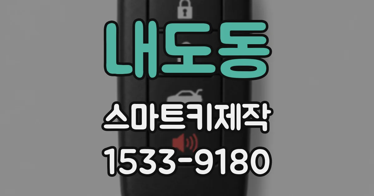 내도동 스마트키제작