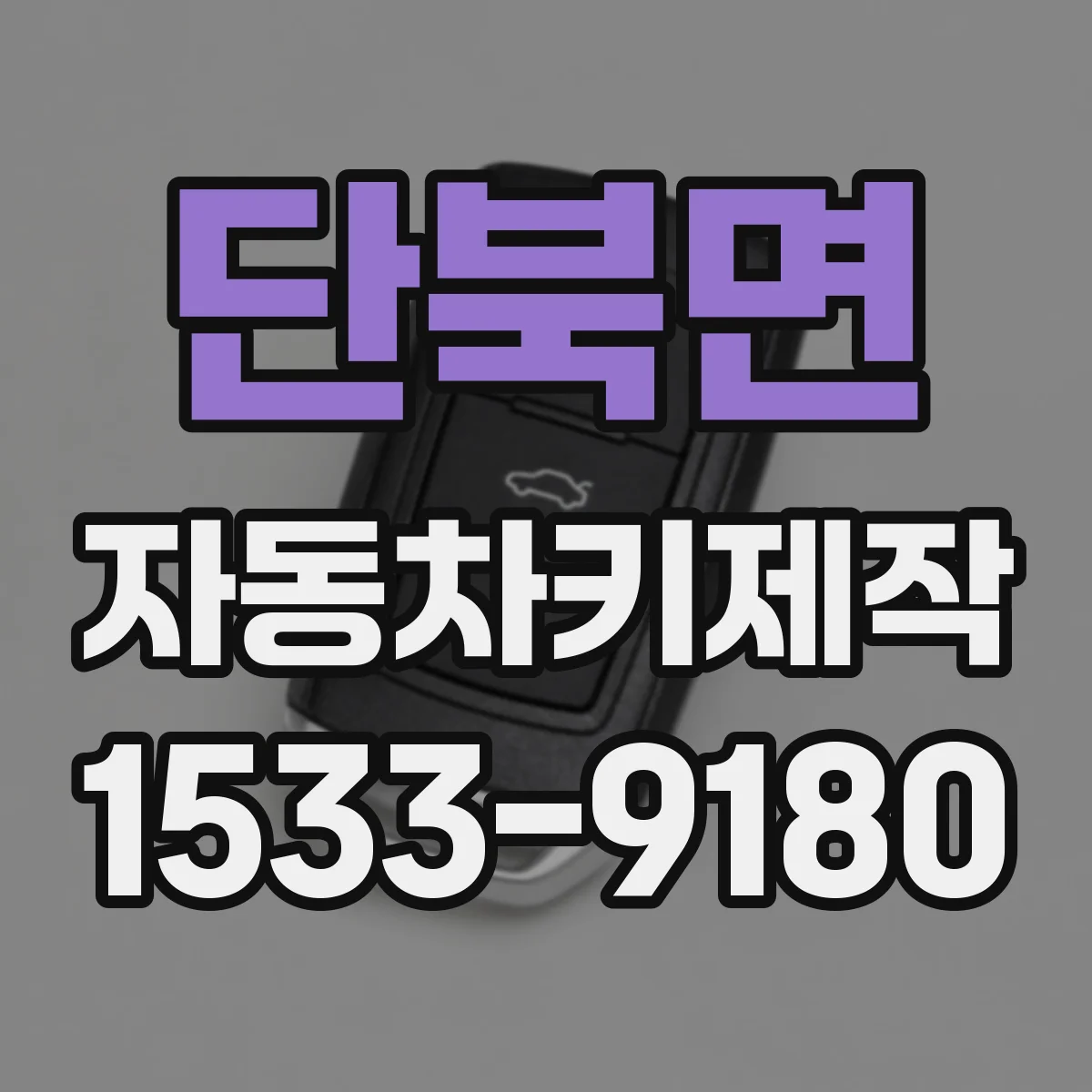 단북면 자동차키제작