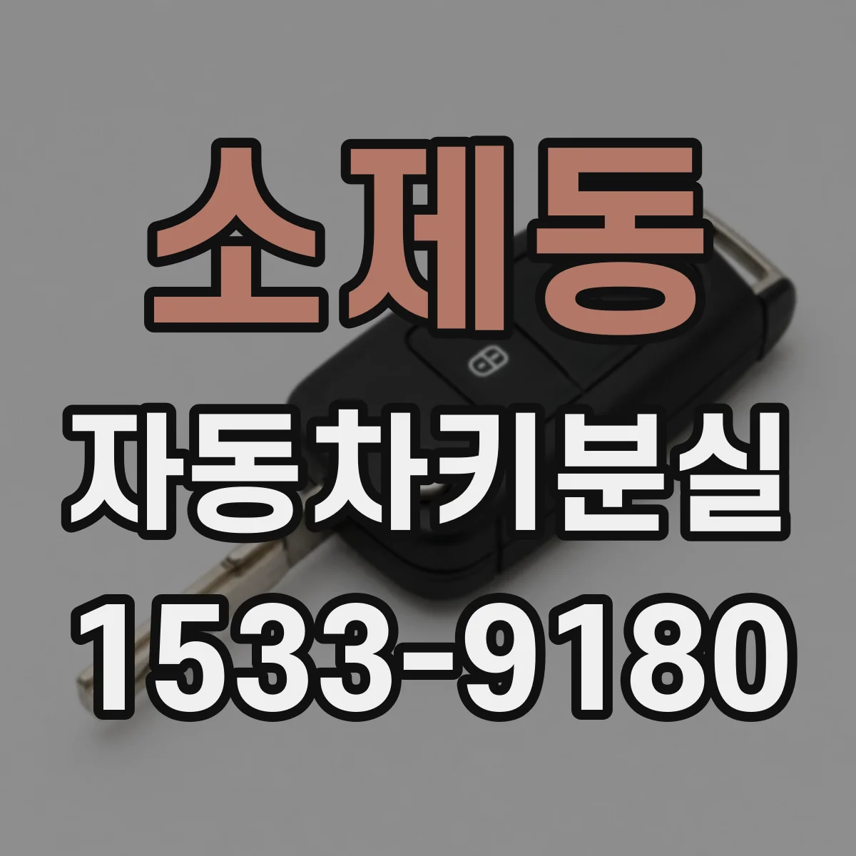 소제동 자동차키분실