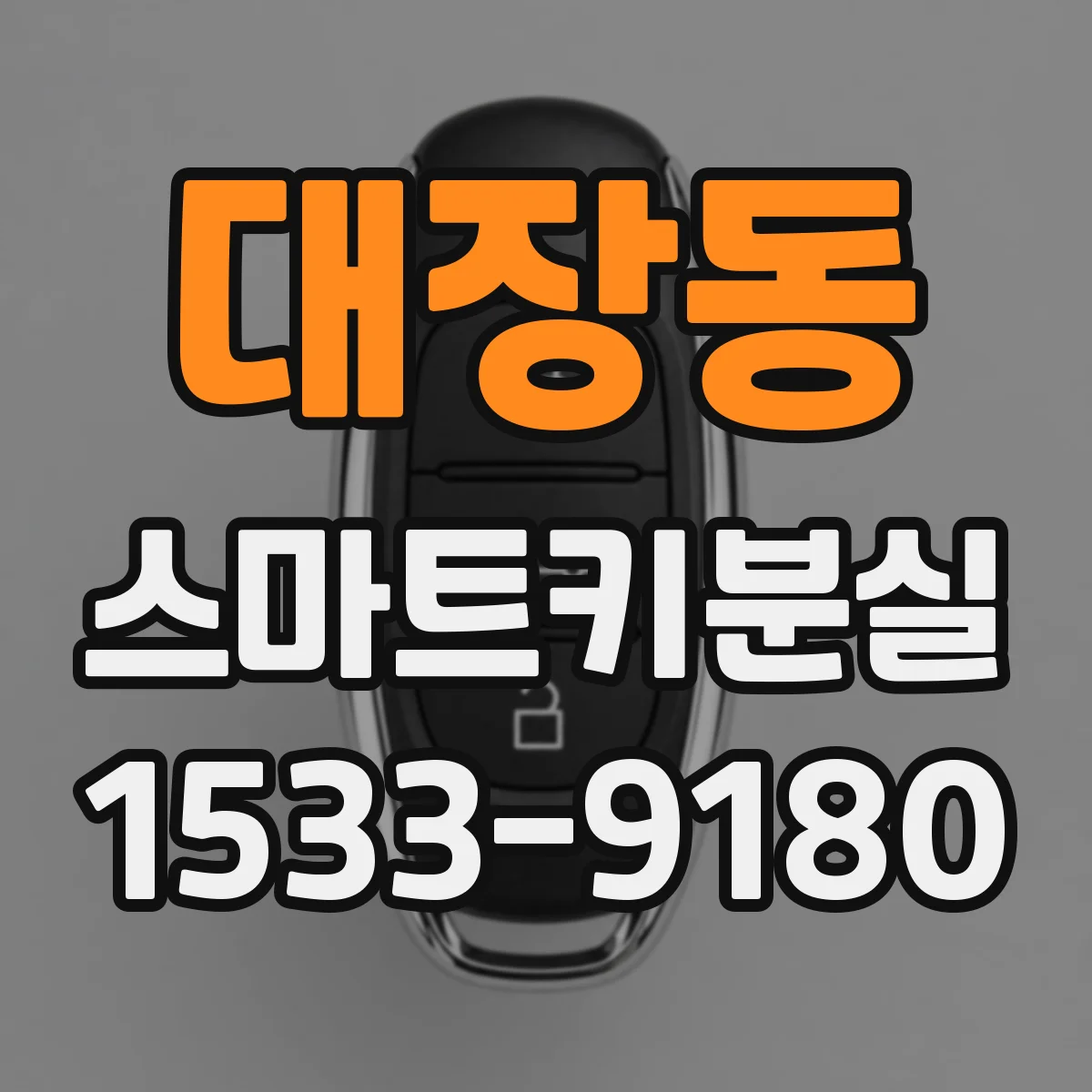 대장동 스마트키분실