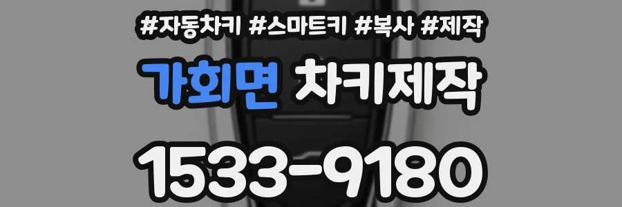 가회면 차키제작