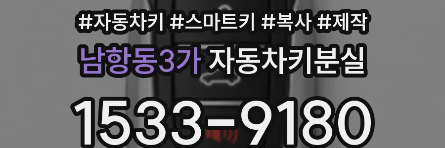 남항동3가 자동차키분실