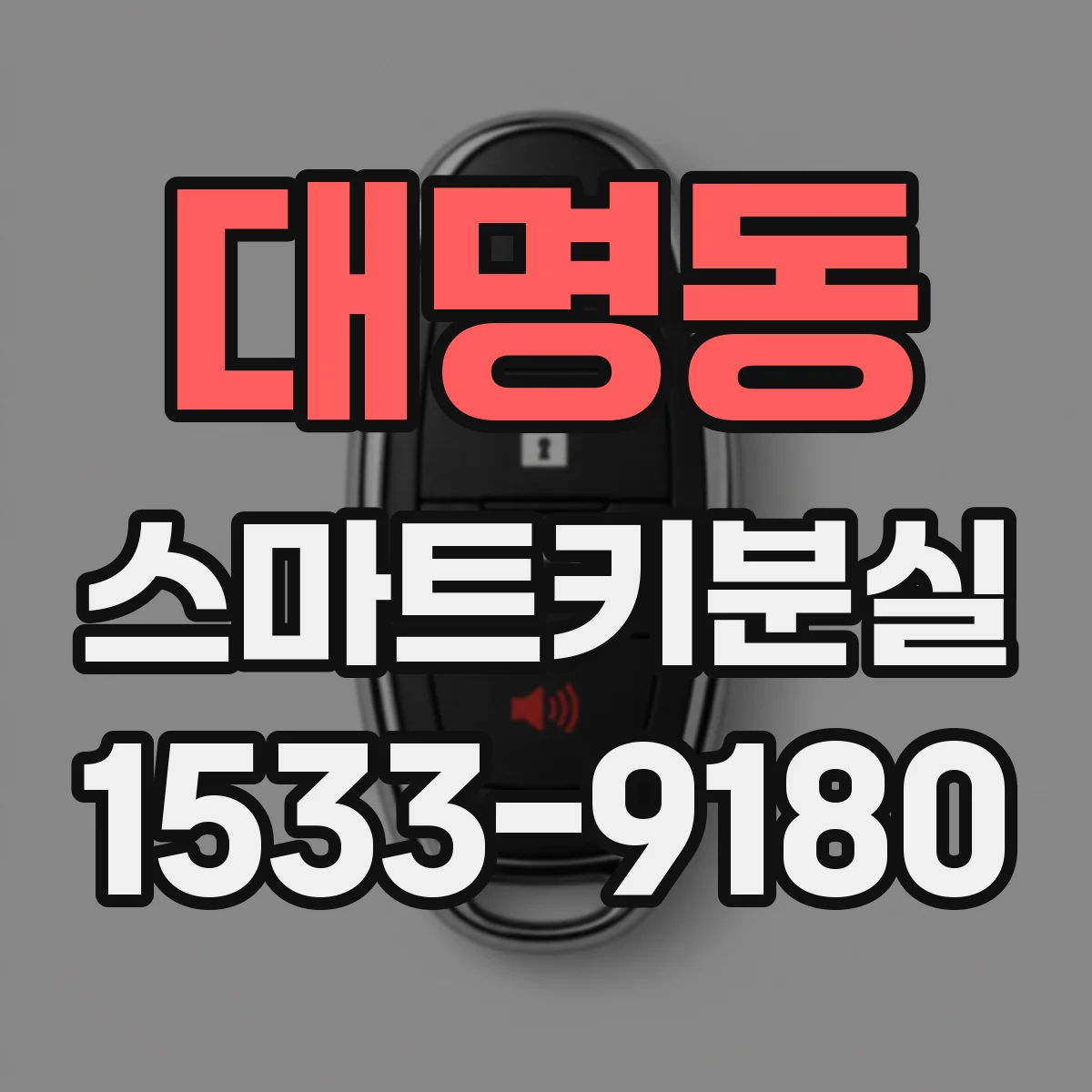 대명동 스마트키분실