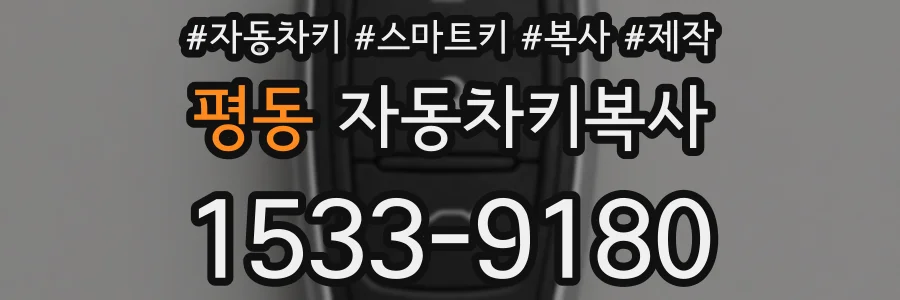 평동 자동차키복사