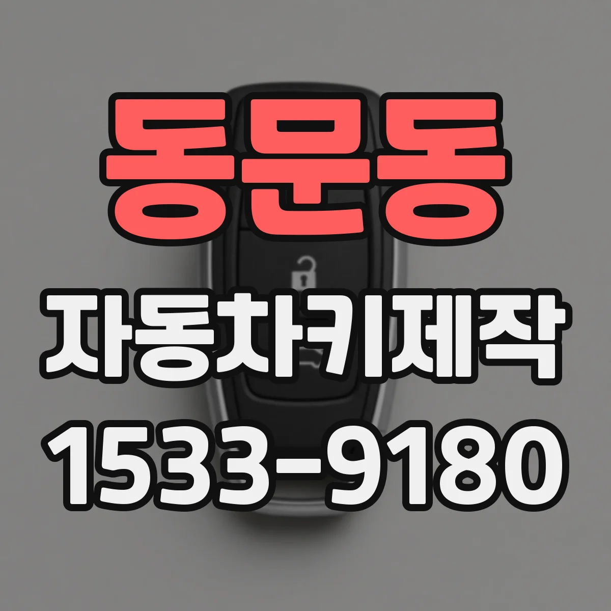 동문동 자동차키제작