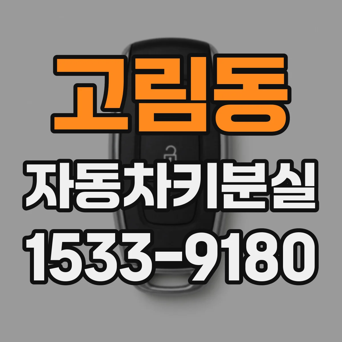 고림동 자동차키분실