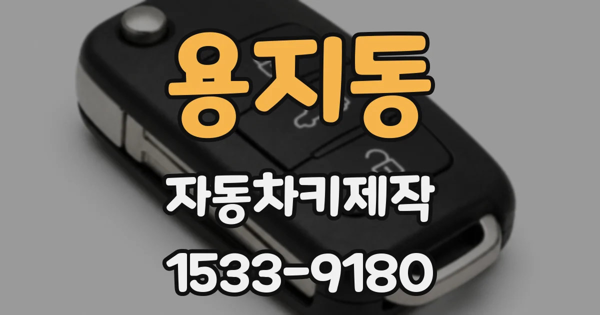 용지동 자동차키제작