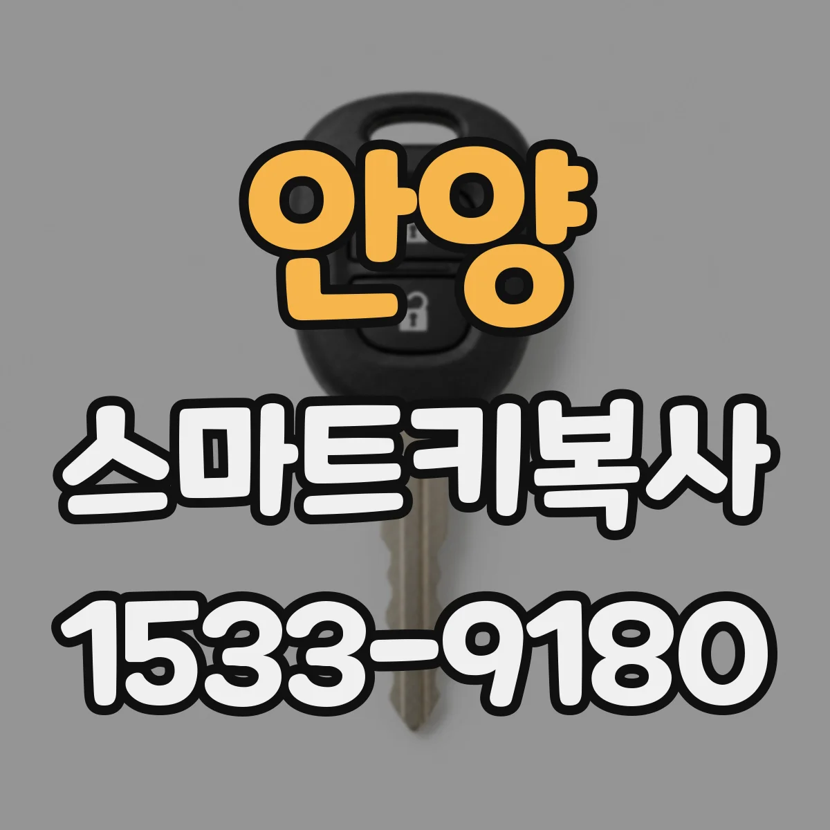 안양 스마트키복사