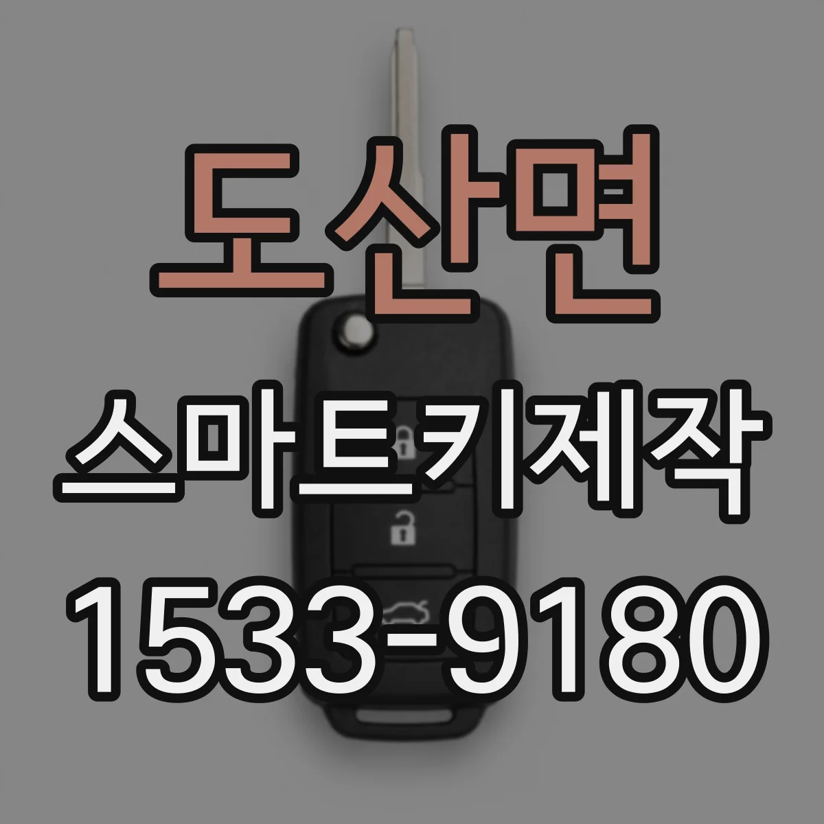 도산면 스마트키제작