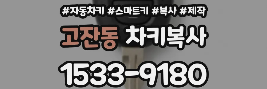 고잔동 차키복사