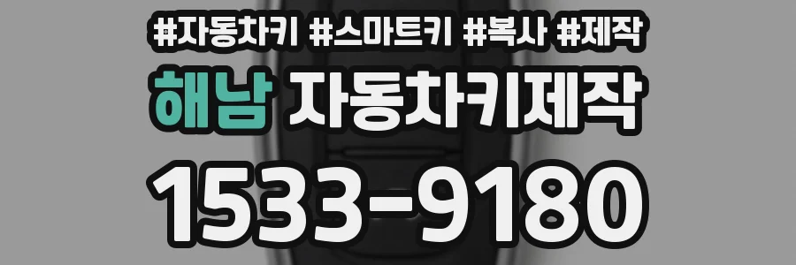해남 자동차키제작