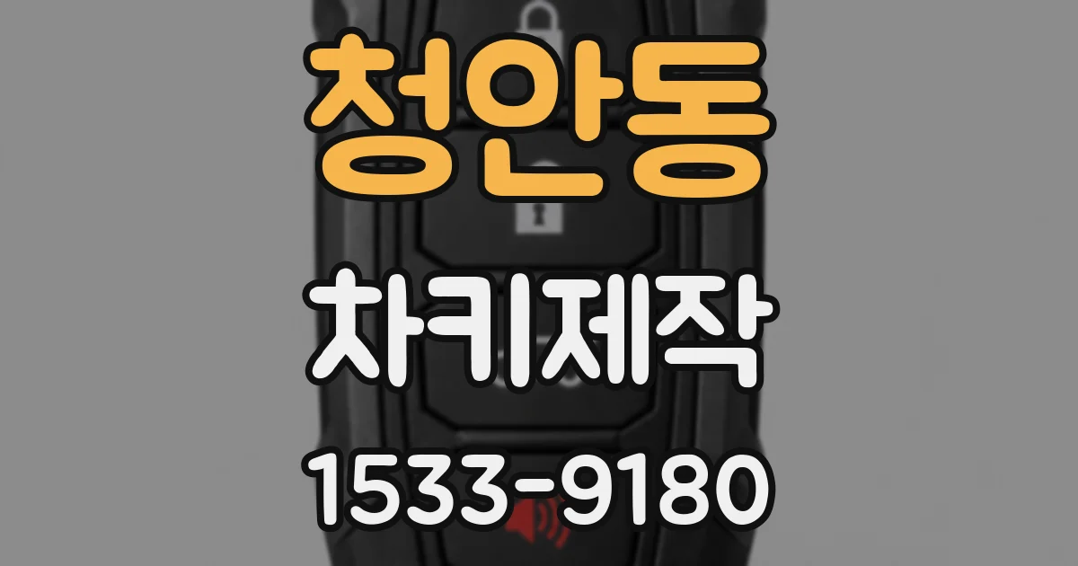 청안동 차키제작