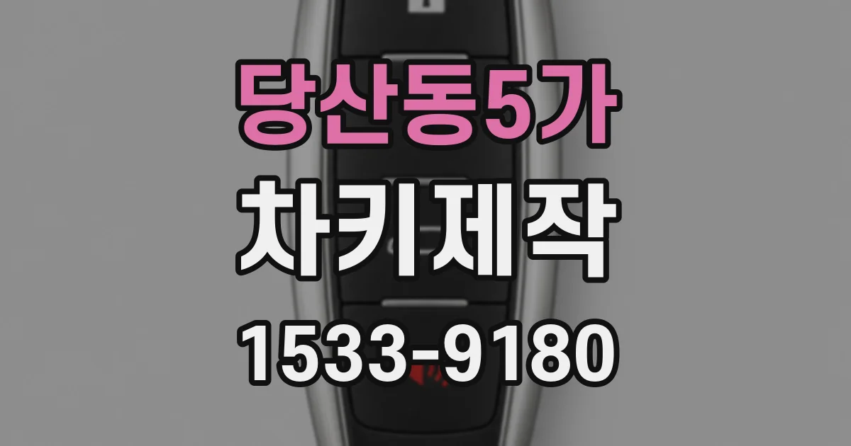 당산동5가 차키제작