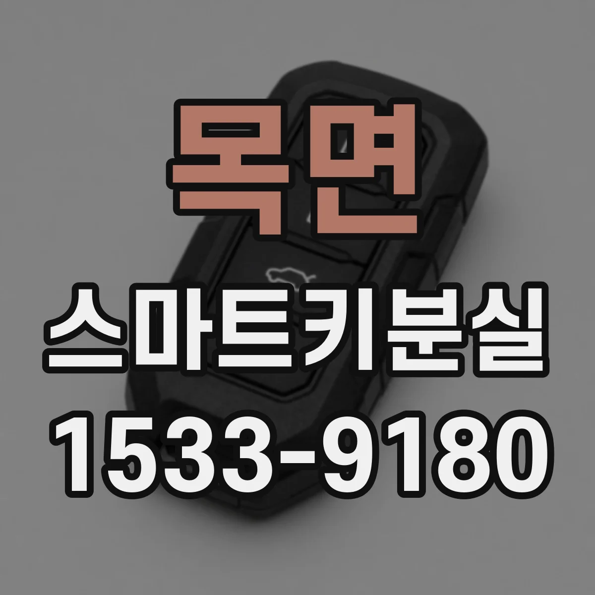 목면 스마트키분실