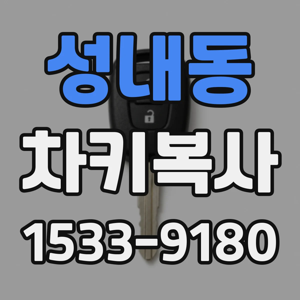 성내동 차키복사