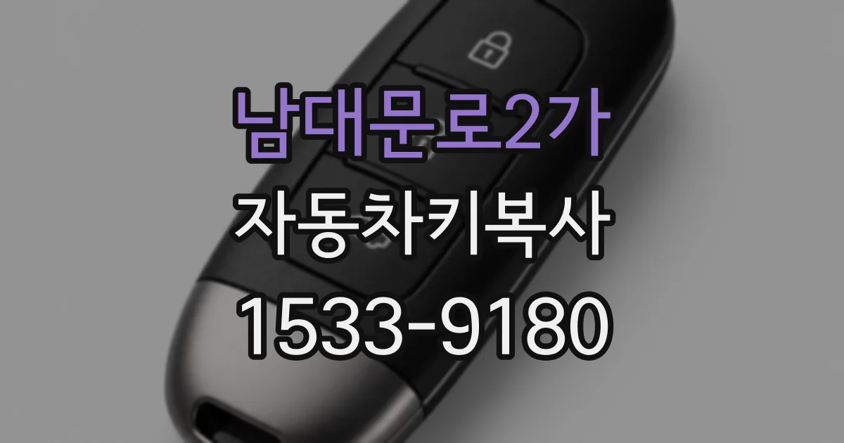 남대문로2가 자동차키복사