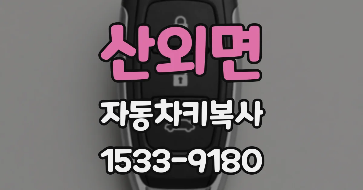 산외면 자동차키복사
