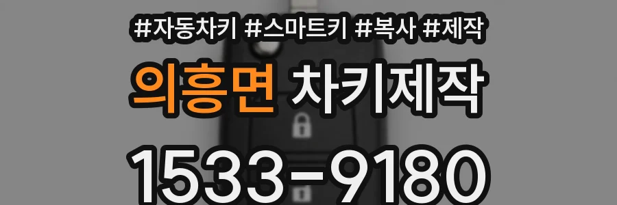 의흥면 차키제작