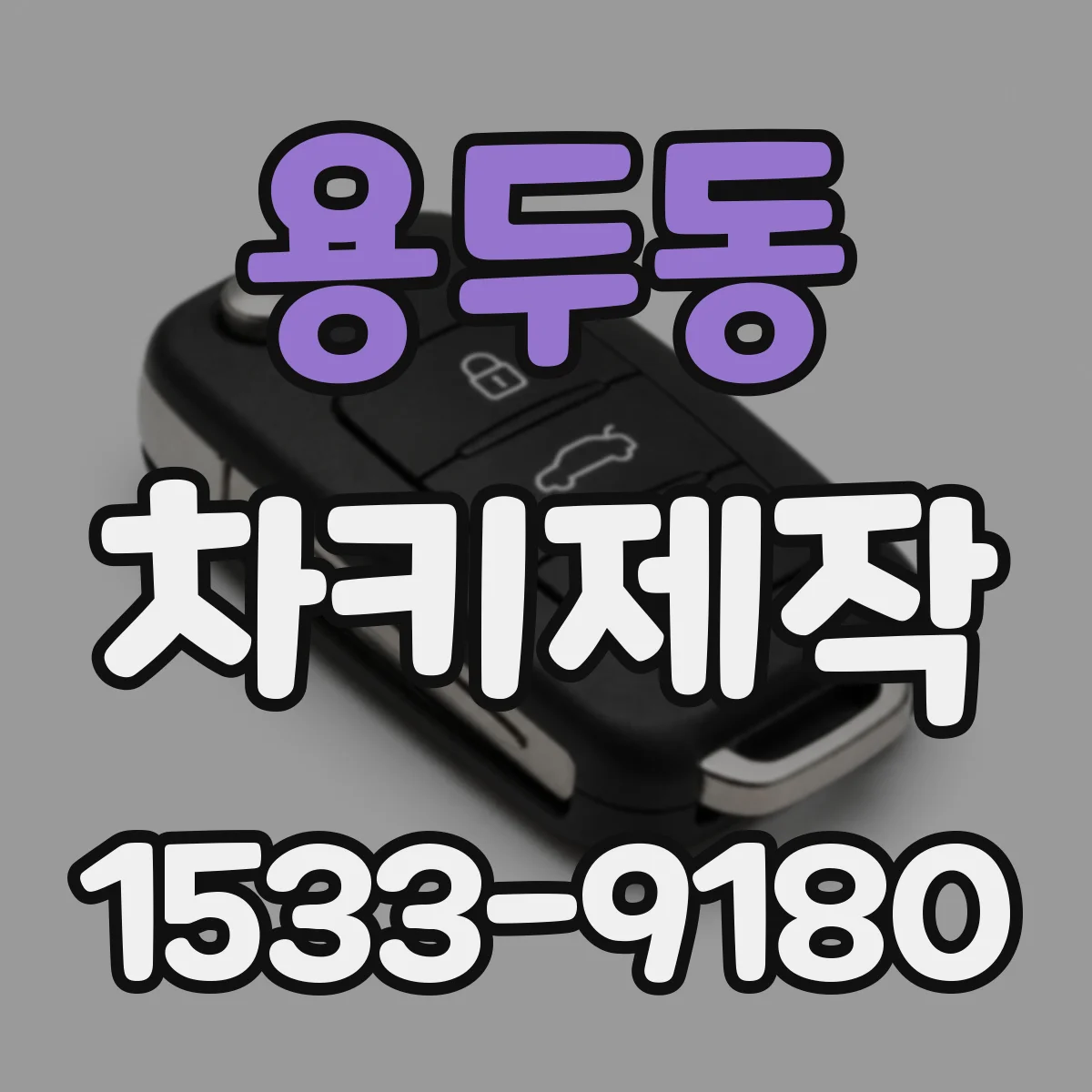 용두동 차키제작