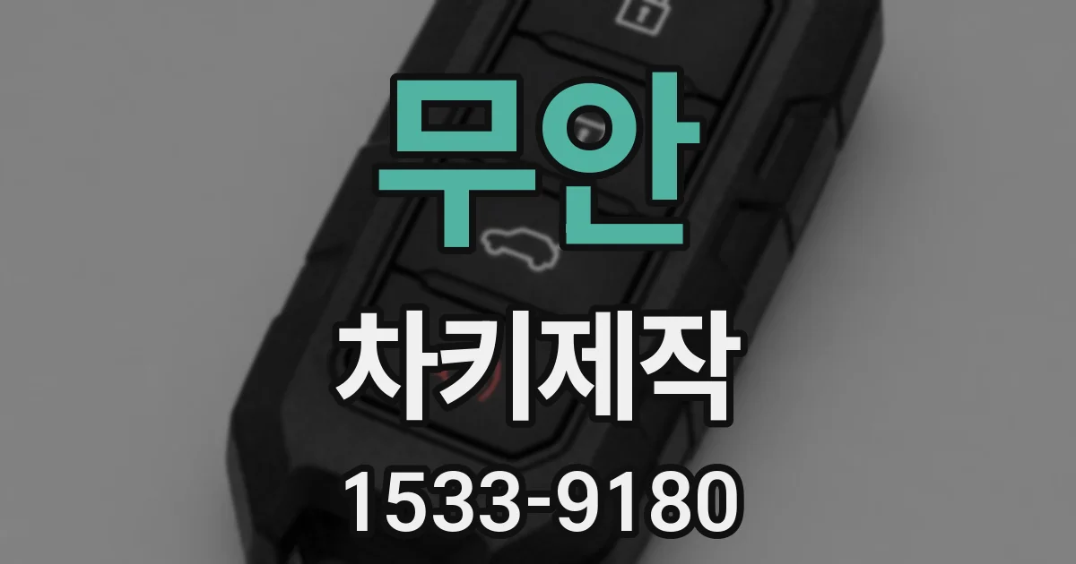 무안 차키제작