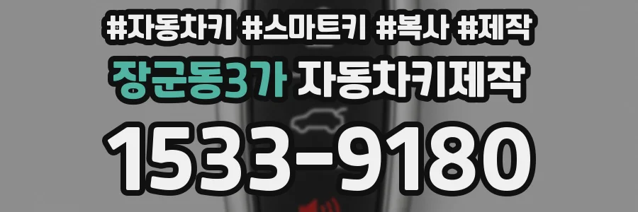 장군동3가 자동차키제작