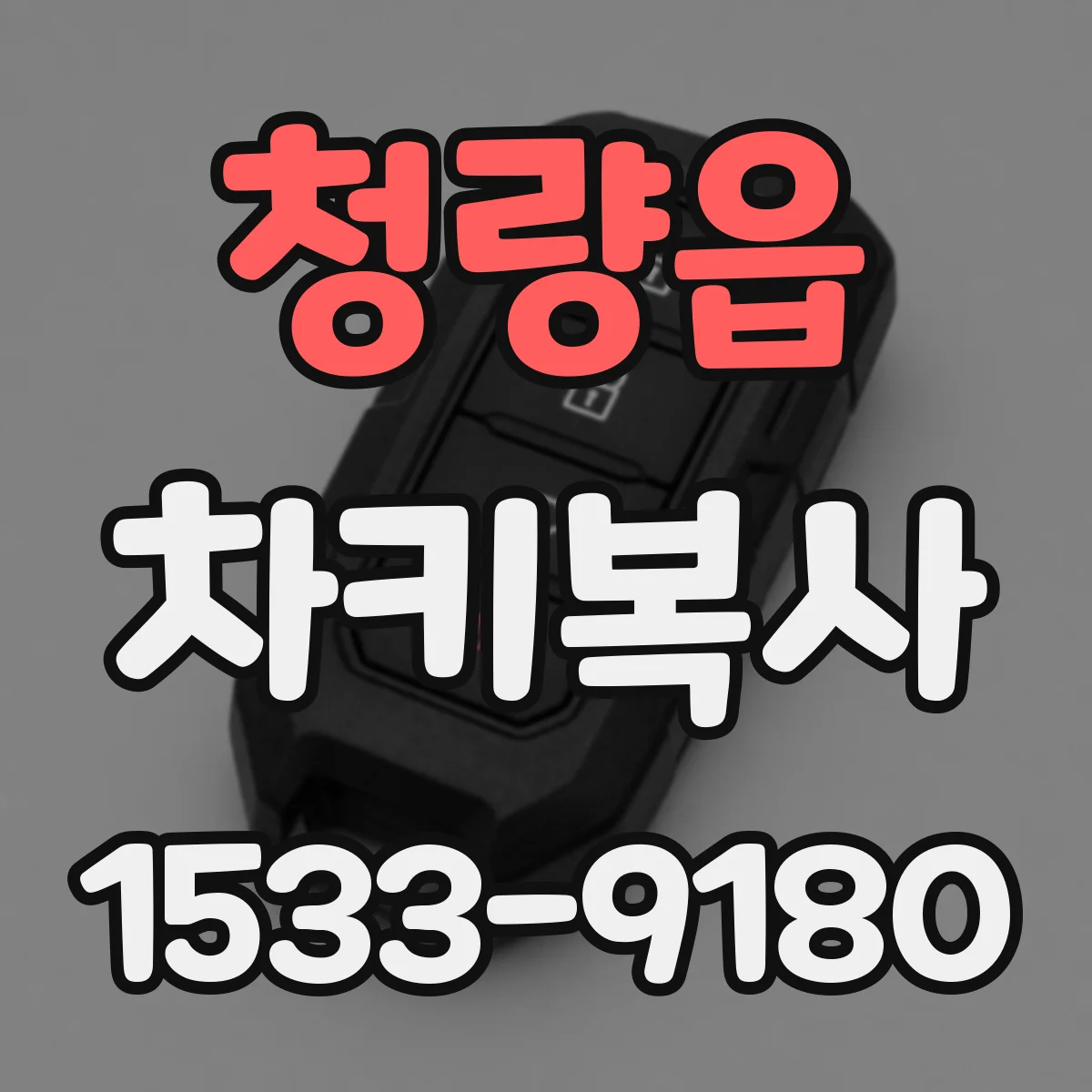 청량읍 차키복사
