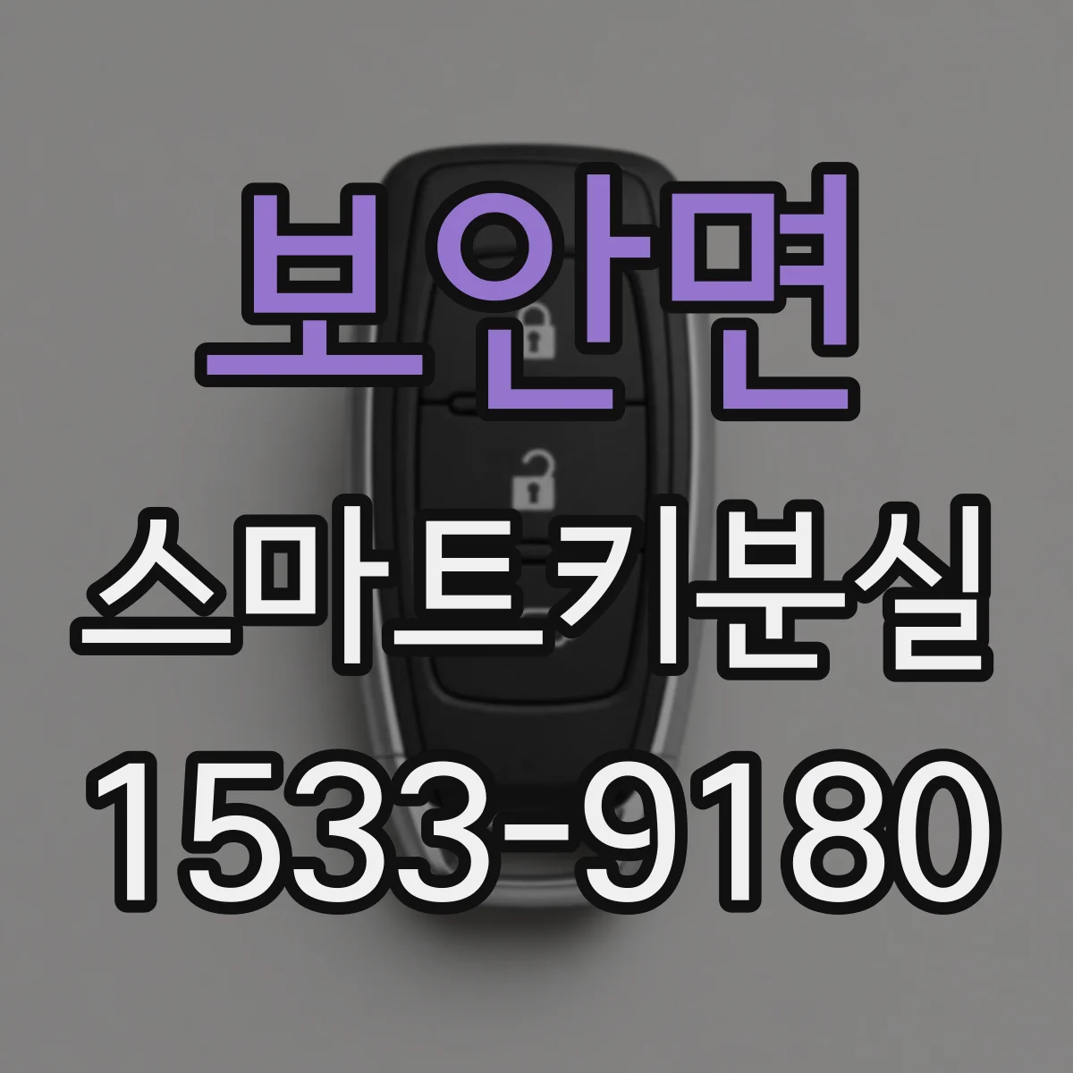 보안면 스마트키분실