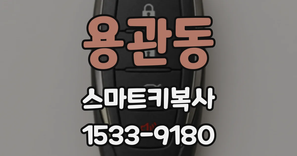 용관동 스마트키복사