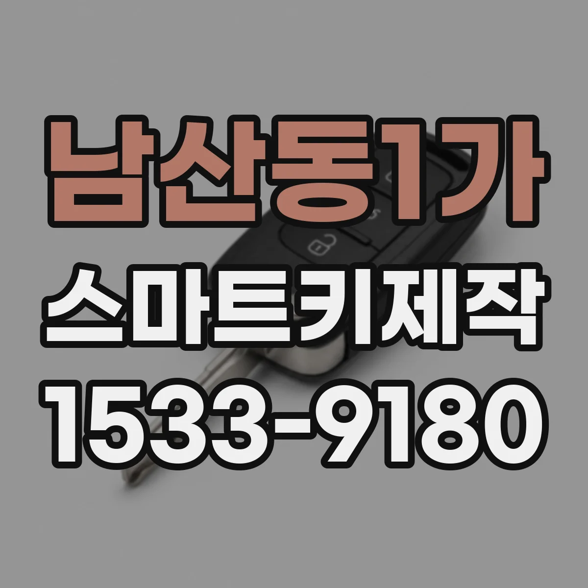 남산동1가 스마트키제작