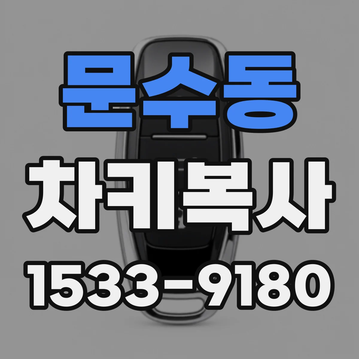 문수동 차키복사