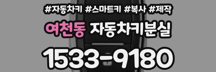 여천동 자동차키분실