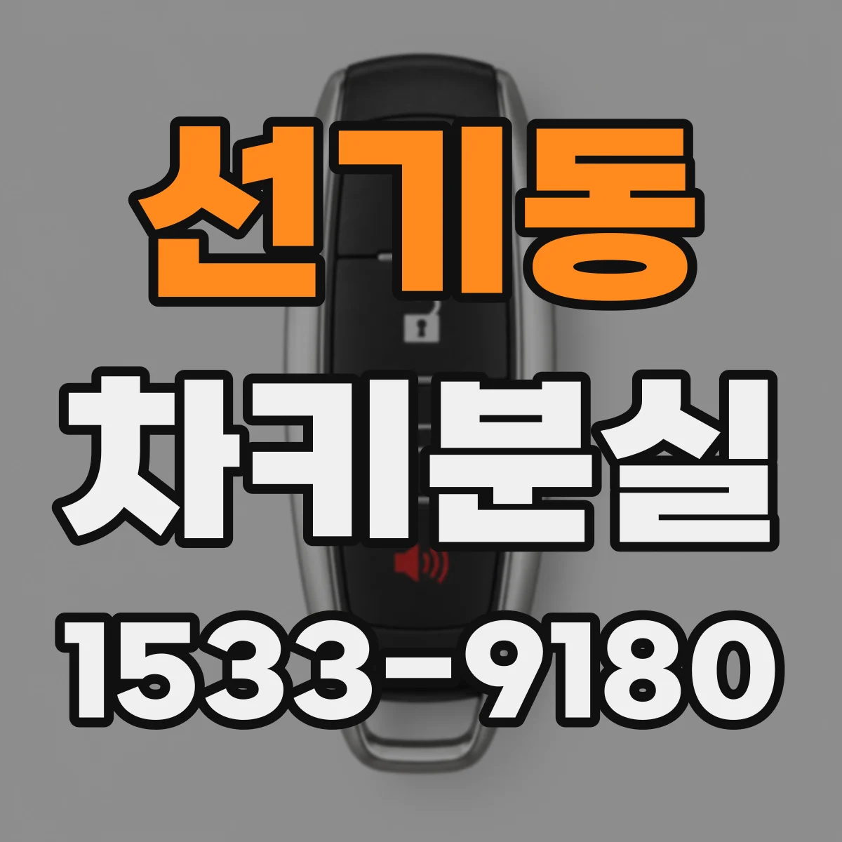 선기동 차키분실