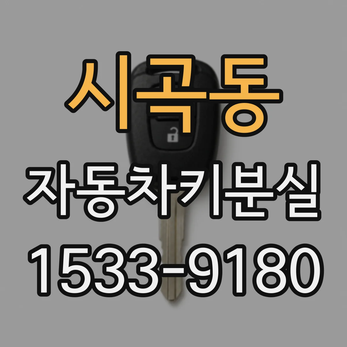 시곡동 자동차키분실