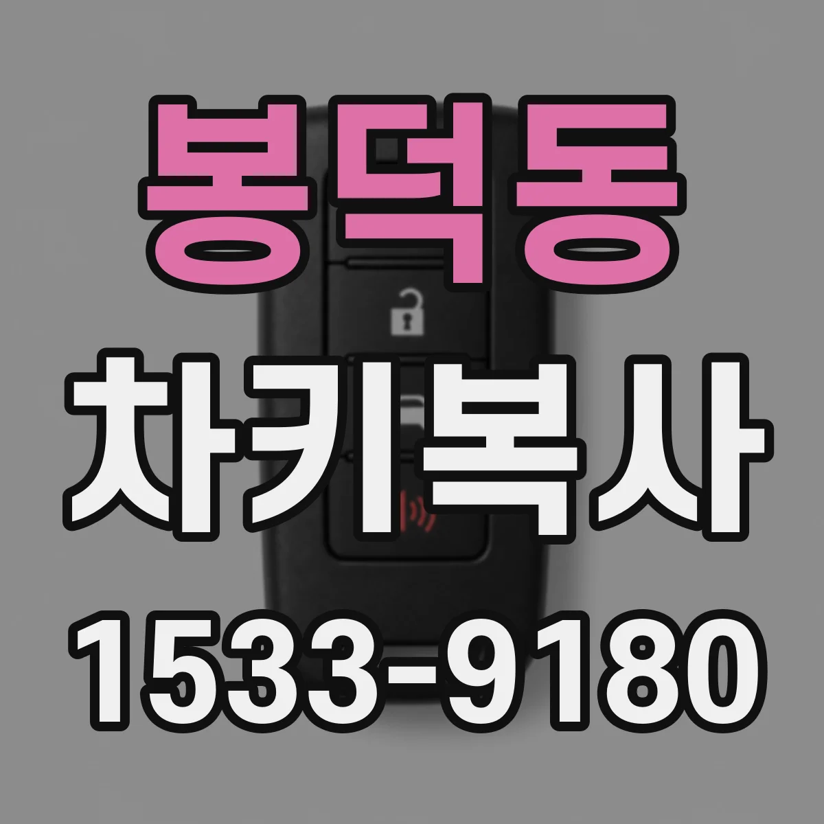 봉덕동 차키복사