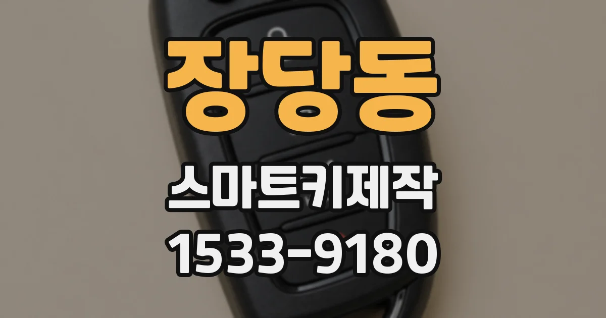 장당동 스마트키제작
