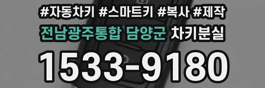 전남광주통합 담양군 차키분실