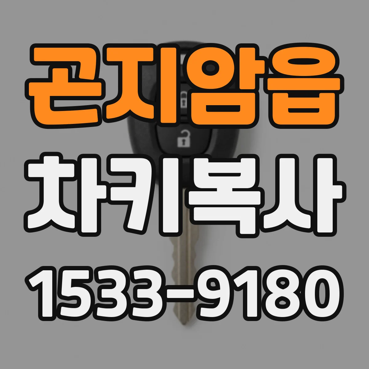 곤지암읍 차키복사