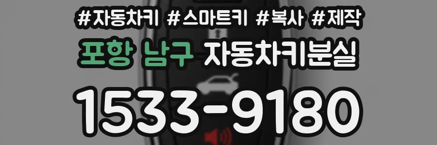 포항 남구 자동차키분실