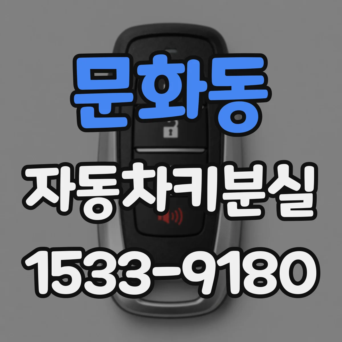 문화동 자동차키분실