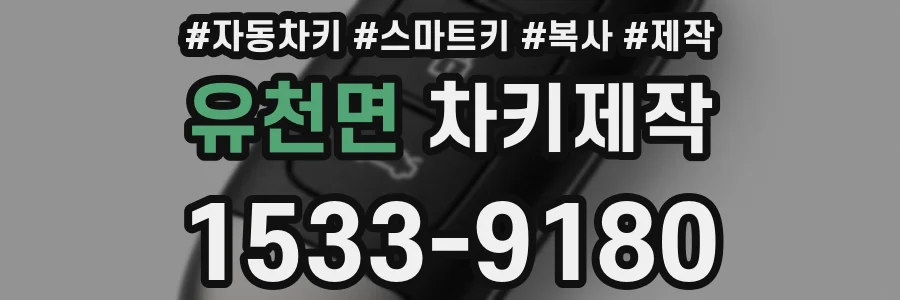 유천면 차키제작