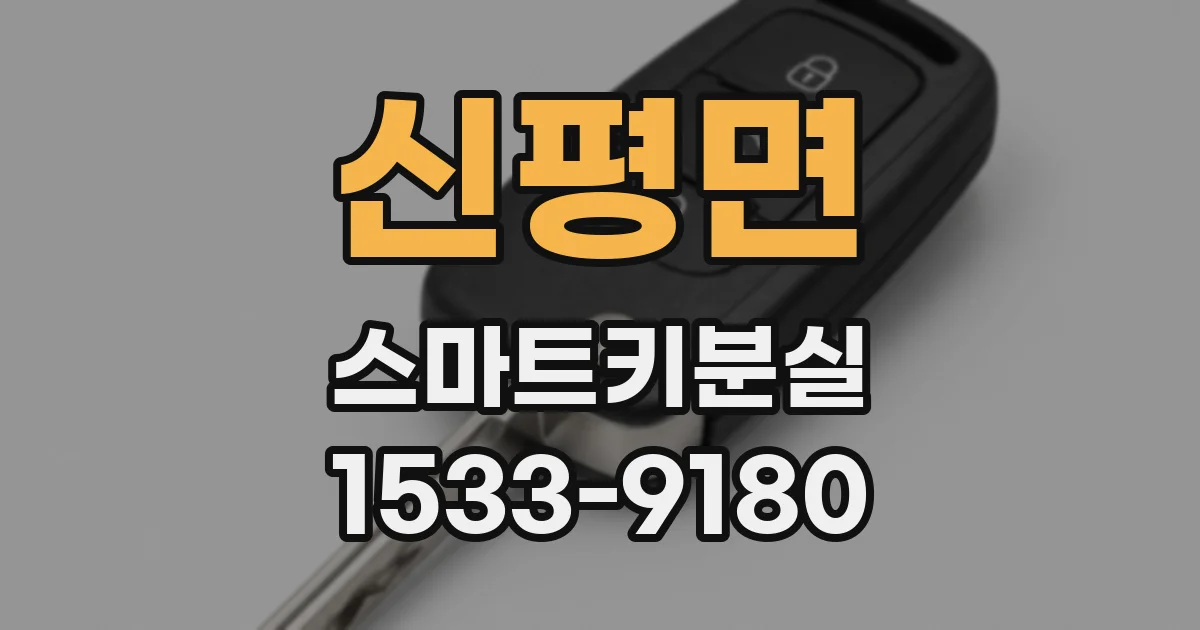 신평면 스마트키분실