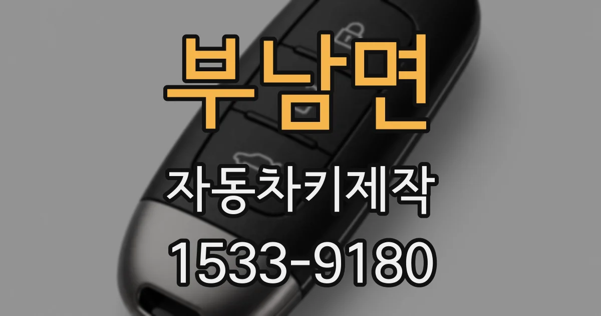 부남면 자동차키제작