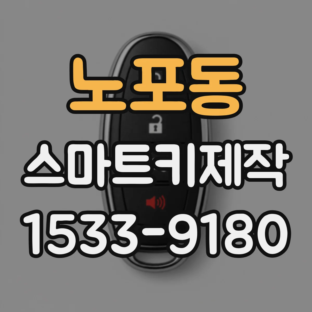 노포동 스마트키제작