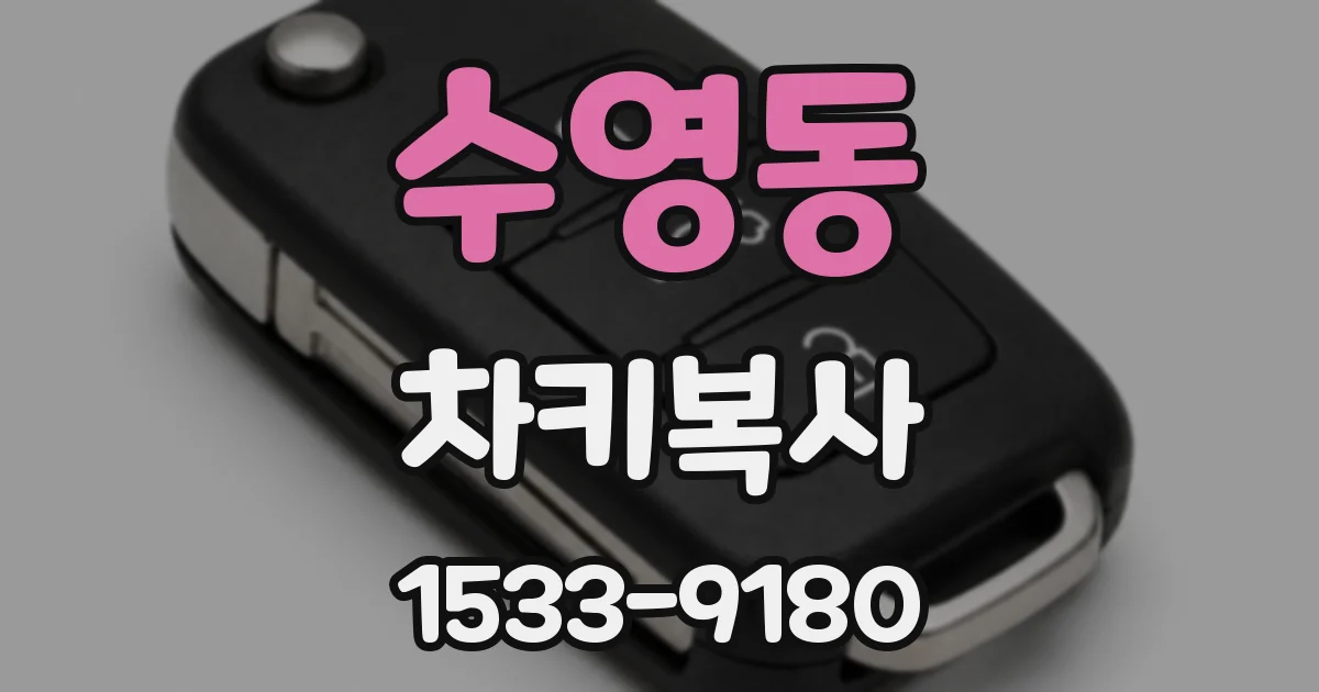수영동 차키복사