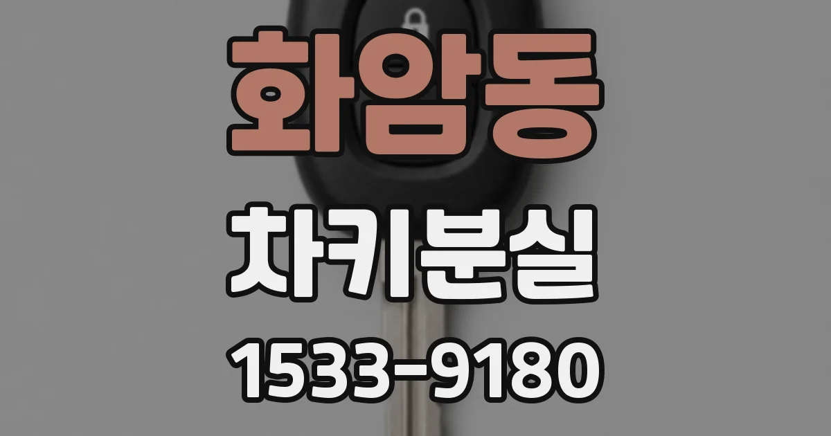 화암동 차키분실