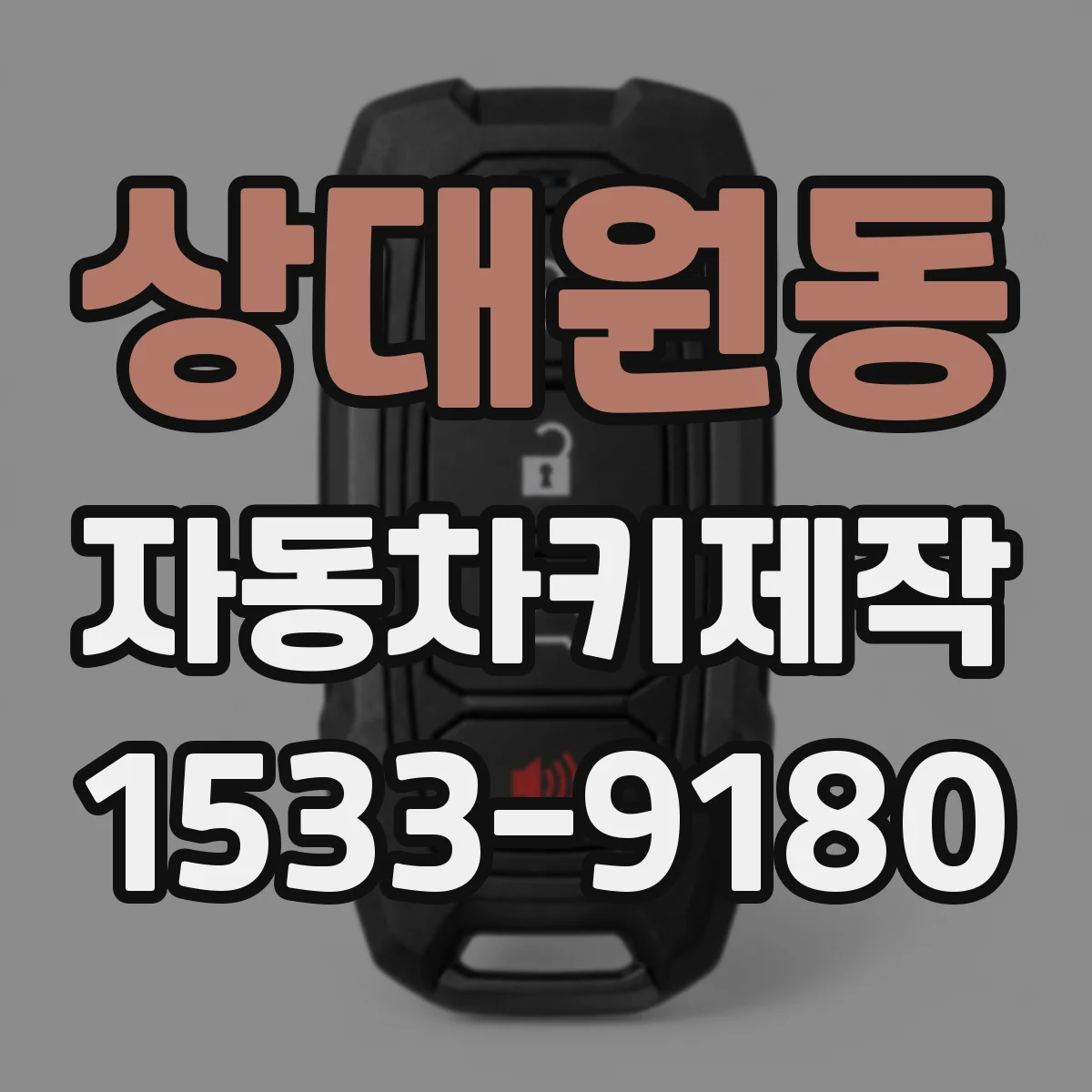 상대원동 자동차키제작