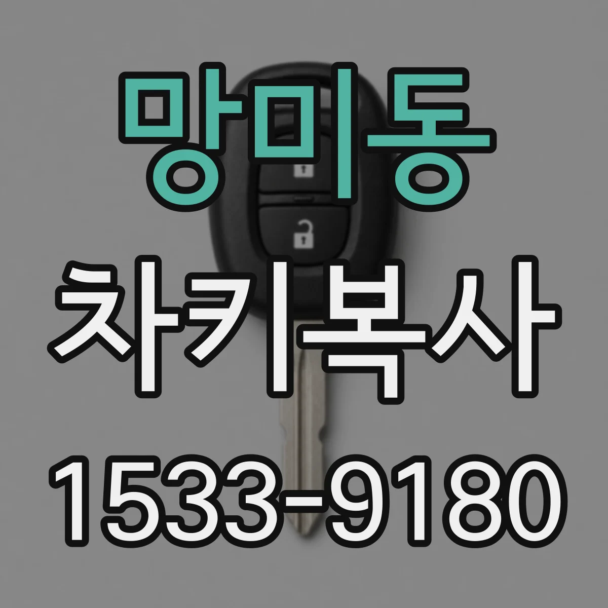 망미동 차키복사
