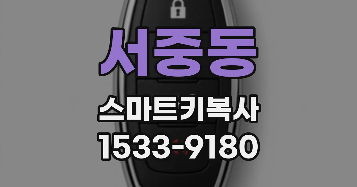 서중동 스마트키복사